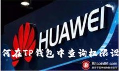 如何在TP钱包中查询权限设