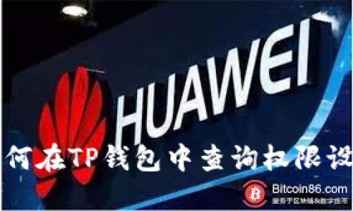 如何在TP钱包中查询权限设置