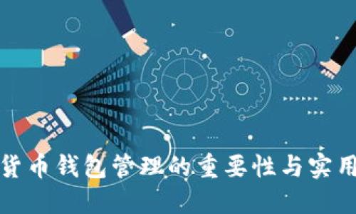 数字货币钱包管理的重要性与实用指南