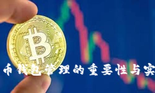 数字货币钱包管理的重要性与实用指南