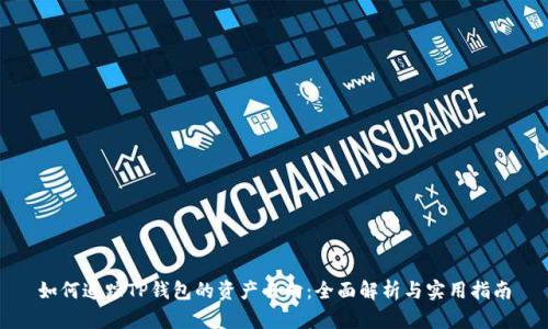 如何追踪TP钱包的资产去向：全面解析与实用指南