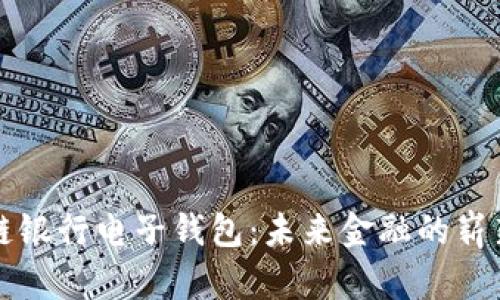 区块链银行电子钱包：未来金融的崭新选择