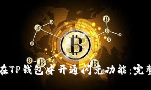 如何在TP钱包中开通闪兑功能：完整指南
