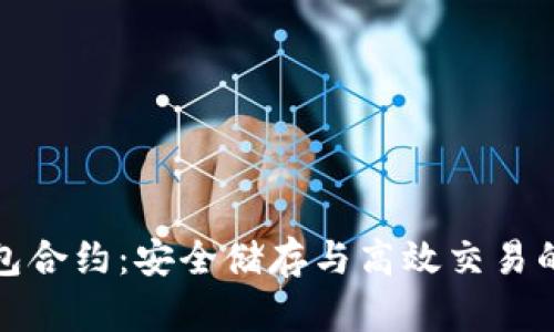 波场TP钱包合约：安全储存与高效交易的完美结合