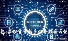 猴币钱包：虚拟货币新手