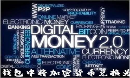 
如何在TP钱包中将加密货币兑换为USDT（U）