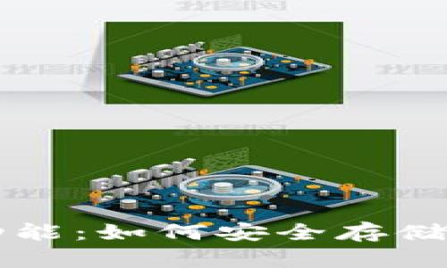 解密加密货币钱包功能：如何安全存储和管理你的数字资产