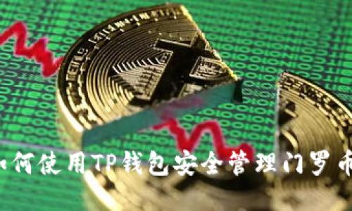 如何使用TP钱包安全管理门罗币？
