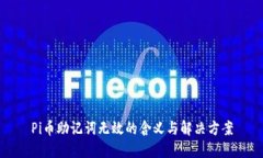 Pi币助记词无效的含义与解