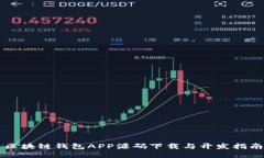 区块链钱包APP源码下载与