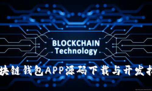 区块链钱包APP源码下载与开发指南