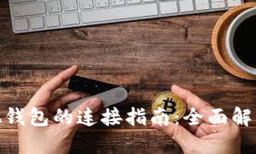 TP钱包与其他钱包的连接指南：全面解读与操作步骤