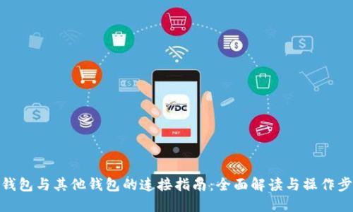 TP钱包与其他钱包的连接指南:全面解读与操作步骤