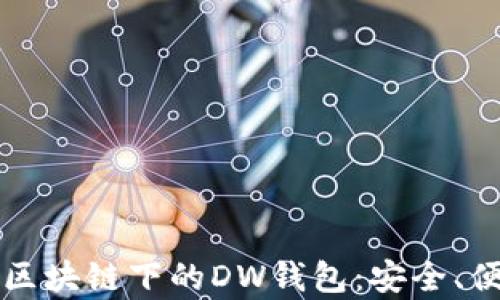 
深入解析区块链下的DW钱包：安全、便捷与未来