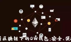深入解析区块链下的DW钱包