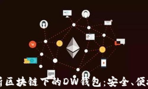 深入解析区块链下的DW钱包:安全、便捷与未来