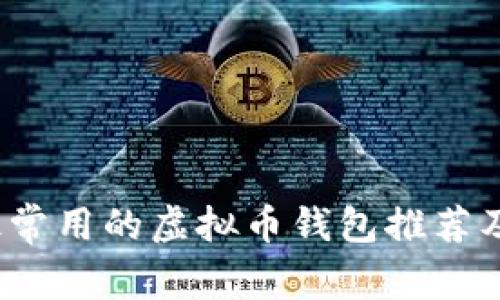 2023年最常用的虚拟币钱包推荐及使用指南