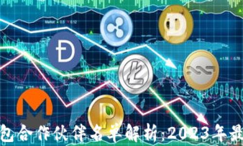 
全球区块链钱包合作伙伴名单解析：2023年最新动态与趋势