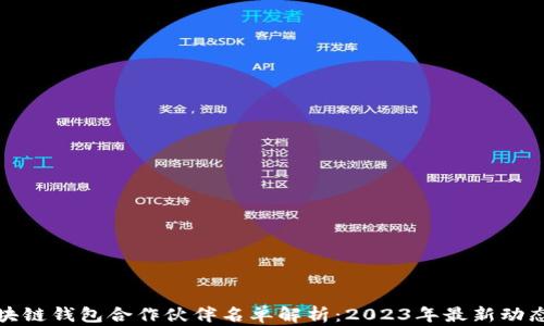 
全球区块链钱包合作伙伴名单解析：2023年最新动态与趋势