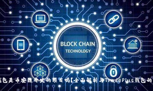 TP钱包是币安链开发的项目吗？全面解析与TradePlus钱包的关系