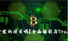 TP钱包是币安链开发的项目