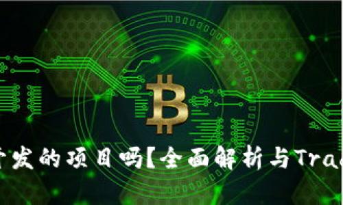 TP钱包是币安链开发的项目吗？全面解析与TradePlus钱包的关系