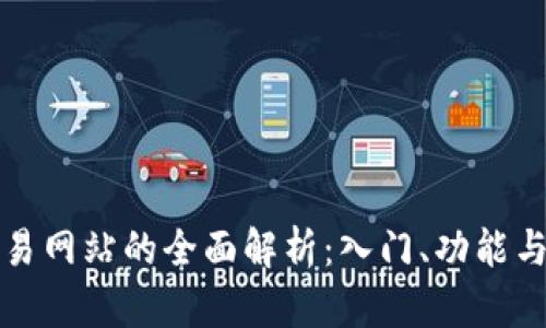 数字币交易网站的全面解析:入门、功能与前景展望
