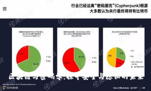 区块链与密码学：探寻安全与隐私的未来