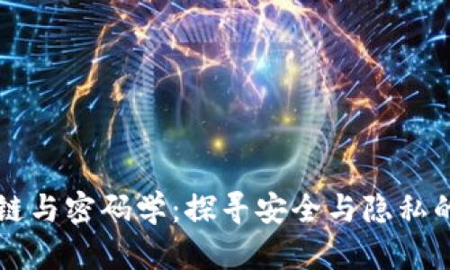 区块链与密码学：探寻安全与隐私的未来