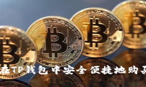 优质
如何在TP钱包中安全便捷地购买NFT