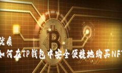 优质如何在TP钱包中安全便