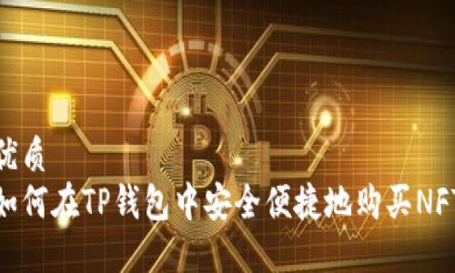 优质
如何在TP钱包中安全便捷地购买NFT