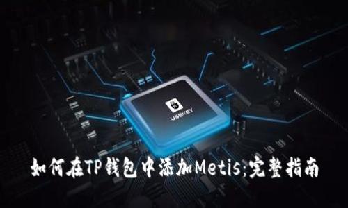 如何在TP钱包中添加Metis：完整指南