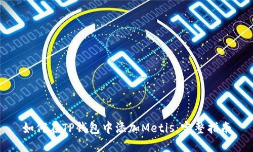 如何在TP钱包中添加Metis：完整指南