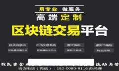 TP钱包资金同步全攻略：轻
