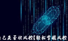 如何查询自己是否被风控