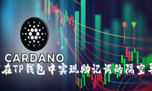 如何在TP钱包中实现助记词的隔空导入？