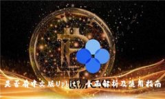 是否有中文版Upbit? 全面解