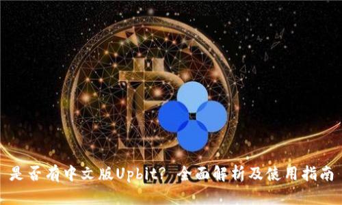 是否有中文版Upbit? 全面解析及使用指南