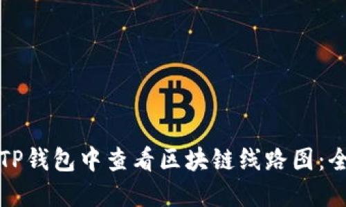 如何在TP钱包中查看区块链线路图：全面指南