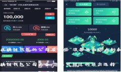 以下是为“区块链钱包的