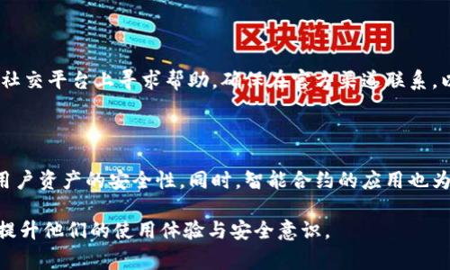   TP钱包资产归集失败的解决方案及常见问题解析 / 

 guanjianci TP钱包, 资产归集, 解决方案, 区块链 /guanjianci 

### 内容主体大纲

1. **什么是TP钱包**
   - TP钱包的功能和用途
   - 常见使用场景
   - 资产归集的概念

2. **资产归集失败的原因**
   - 网络问题
   - 合约问题
   - 用户操作错误
   - 钱包版本问题

3. **解决方案与步骤**
   - 检查网络连接
   - 确认合约地址 
   - 更新钱包版本
   - 重新操作归集流程

4. **预防资产归集失败的方法**
   - 慎重选择合约
   - 配置安全设置
   - 保持钱包更新

5. **TP钱包的其他常见问题**
   - 如何恢复TP钱包
   - 如何转账TP钱包中的资产
   - TP钱包的安全性分析
   - 如何与客服沟通

6. **总结与建议**
   - 保持良好的使用习惯
   - 定期备份资产
   - 参与社区讨论

---

## 1. 什么是TP钱包

### TP钱包的功能和用途

TP钱包是一款多功能的区块链数字资产管理工具，支持多种加密货币的存储、转账和管理。用户可以通过TP钱包轻松地管理自己的数字资产，包括但不限于比特币、以太坊等主流币种。

### 常见使用场景

常见的使用场景包括进行数字货币的交易、参与DeFi项目、进行NFT交易等。TP钱包的便捷性使得用户可以随时随地管理自己的资产。

### 资产归集的概念

资产归集是指将不同平台或不同钱包中的资产集中到一个钱包中，以便于管理和交易。这一过程往往涉及合约的调用和资产的转移，因此需谨慎操作。

## 2. 资产归集失败的原因

### 网络问题

资产归集失败的一个常见原因是网络连接不稳定。区块链交易需要在网络连接正常的情况下进行，因此网络问题直接影响资产归集的成功率。

### 合约问题

在进行资产归集时，用户需要调用智能合约。如果合约存在错误或已失效，资产归集也将失败。此类问题通常需要开发者的介入才能解决。

### 用户操作错误

用户在操作过程中常常会犯一些简单的错误，例如输入错误的合约地址、选择错误的资产等。这些都会导致资产归集失败。

### 钱包版本问题

使用旧版本的钱包也会导致资产归集失败。新版本往往修复了旧版本中的一些bug，并增加了新的功能，建议用户保持TP钱包版本的更新。

## 3. 解决方案与步骤

### 检查网络连接

首先，用户需要确认自己的网络连接是否稳定。可以尝试切换到其他网络，例如从Wi-Fi切换到移动数据，查看问题是否解决。

### 确认合约地址

在进行归集之前，务必确认所使用的合约地址是否正确。可以通过查阅官方渠道或可信赖网站获取合约地址，避免因错误的地址导致资产丢失。

### 更新钱包版本

如果用户的TP钱包版本较旧，建议及时更新到最新版本。这样可以确保钱包具备最新的功能和安全性。

### 重新操作归集流程

完成上述步骤后，用户可以尝试重新进行资产归集流程。确保遵循每一步操作指南，尽量减少出现错误的机会。

## 4. 预防资产归集失败的方法

### 慎重选择合约

在进行资产归集前，用户应对合约进行充分的考察，确保合约的安全性和稳定性。不要轻易通过不明渠道获取合约信息。

### 配置安全设置

建议用户对TP钱包进行安全设置，如启用双重身份验证、定期更改密码等，增强账户的安全性，从而减少潜在的风险。

### 保持钱包更新

定期检查TP钱包是否有更新，以确保使用的是最新的版本，从而获得更好的使用体验和安全保障。

## 5. TP钱包的其他常见问题

### 如何恢复TP钱包

如果用户忘记了钱包密码或丢失了助记词，可以通过备份恢复自己钱包的数据。务必确保备份信息的安全性，避免泄露。

### 如何转账TP钱包中的资产

用户可以在钱包界面选择转账功能，输入目标地址和转账金额，随后确认信息进行转账。转账时，务必核对信息以防止错误转账。

### TP钱包的安全性分析

TP钱包采用了多重加密技术，在资产安全性方面表现良好。但用户仍需警惕钓鱼网站和恶意软件的攻击，确保自己使用安全的环境。

### 如何与客服沟通

如果在使用TP钱包中遇到问题，可以通过官方网站或社区论坛找到客服渠道进行咨询。确保通过正规途径联系，以免遭遇诈骗。

## 6. 总结与建议

### 保持良好的使用习惯

使用TP钱包时，用户应遵循安全风控原则，不轻信陌生链接，不随意分享助记词等敏感信息，确保自己的资产安全。

### 定期备份资产

用户应定期备份钱包助记词和公私钥，以便在需要时快速恢复钱包。此外，还可定期对资产进行整理，避免资产混乱。

### 参与社区讨论

通过参与TP钱包的社区讨论，用户可以获取更多的资产管理知识，也能从其他用户的经验中受益，提高自己的使用技能。

---

### 相关问题

1. **如何保障TP钱包的安全性？**
   - 保障TP钱包的安全需要注意哪些方面？
   - 要确保TP钱包的安全，用户应采取多种措施，例如双重身份验证、定期更换密码，保持软件更新等。此外，定期备份助记词和公私钥以及警惕钓鱼网站和恶意链接也是防范措施的一部分。

2. **资产归集的合约地址如何确认？**
   - 确认归集合约地址的正确途径有哪些？
   - 用户可以通过官网、社区或区块链浏览器等可信渠道确认合约地址。确保获取的信息准确，以减少因地址错误造成的损失。

3. **如何处理遗失助记词的情况？**
   - 助记词丢失后该如何应对？
   - 如果助记词遗失，恢复钱包将非常困难。建议用户在创建钱包时妥善保存助记词，并设置备份机制，如使用密码管理工具等。

4. **TP钱包的常见安全风险有哪些？**
   - 使用TP钱包时可能面临哪些安全风险？
   - 常见的安全风险包括网络钓鱼、恶意软件、私钥泄露等。用户需提高警惕，不随意下载和点击不明链接，保持设备安全和更新。

5. **如何避免资产被归集失败的次数？**
   - 用户在操作资产归集时可以采取哪些预防措施？
   - 用户可以通过进行网络确认、合约地址确认、钱包版本更新等多种手段有效地降低资产归集失败的概率。同时，仔细阅读每一步骤的操作说明也是必要的。

6. **TP钱包的技术支持怎么联系？**
   - 如何与TP钱包的技术支持团队取得联系？
   - 用户可以通过TP钱包的官方网站找到客服联系方式，或者在社区、社交平台上寻求帮助。确保在官方渠道联系，以免被骗。

7. **区块链技术对TP钱包使用的影响有哪些？**
   - 区块链技术在TP钱包中起到什么作用？
   - 区块链技术为TP钱包提供了基础的安全保障和交易透明性，确保用户资产的安全性。同时，智能合约的应用也为资产的归集和管理提供了便利，提升了用户操作的效率。 

这些问题和详细解答将为用户在使用TP钱包时提供全面的帮助和指导，提升他们的使用体验与安全意识。