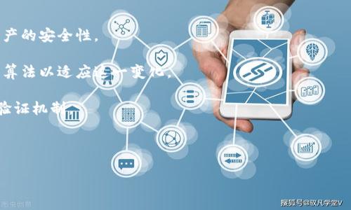 baioti中本聪钱包私钥破解：安全性分析与防范措施/baioti
中本聪钱包, 私钥破解, 加密货币, 安全性/guanjianci

# 内容大纲

1. 引言
    - 中本聪钱包的背景
    - 私钥的重要性
2. 中本聪钱包是什么？
    - 中本聪钱包的定义
    - 工作原理
3. 什么是私钥？
    - 私钥的定义及功能
    - 私钥的生成方式
4. 私钥破解的可能性
    - 破解私钥的方法
    - 破解成功的几率分析
5. 防范私钥被破解的措施
    - 强密码的重要性
    - 使用多重签名
    - 安全存储私钥
6. 中本聪钱包的安全问题
    - 历史安全事件回顾
    - 当前安全技术的应用
7. 未来的安全性展望
    - 面对新技术的挑战
    - 未来可能的解决方案
8. 结论
    - 总结安全性的重要性
    - 对用户的建议

## 引言

中本聪钱包作为比特币等加密货币的基石，其安全性直接影响到用户的资产安全。私钥则是进入钱包的“钥匙”，一旦被破解，可能导致用户的数字资产面临巨大风险。本文将围绕中本聪钱包私钥破解的相关议题展开讨论，分析其风险和防范措施。

## 中本聪钱包是什么？

中本聪钱包是比特币创始人中本聪所设计的数字货币钱包。它可以存储、发送和接收比特币等加密货币。中本聪钱包不仅包含用户的公钥，还包含用户的私钥，后者是用来进行交易和管理资产的关键部分。

## 什么是私钥？

私钥是加密货币钱包中用于签署交易、认证用户身份的秘密代码。只有拥有私钥的用户，才能对钱包中的资产进行操作。私钥的安全性直接关系到用户的财产安全。

## 私钥破解的可能性

由于私钥的生成算法具有一定的复杂性，其破解并非易事。然而，随着计算能力的提升和破解技术的发展，私钥被破解的可能性逐渐提高。了解私钥的破解方法和成功几率，是每个加密货币用户必须掌握的基础知识。

## 防范私钥被破解的措施

为了确保私钥的安全，用户应当采取一些积极的防范措施。其中包括使用强密码、启用多重签名和安全存储私钥等。本文将详细讨论这些方法。

## 中本聪钱包的安全问题

随着加密货币的普及，中本聪钱包也面临越来越多的安全问题。回顾历史，我们可以发现，许多用户因忽视安全问题而遭受巨大的经济损失。本文将回顾一些著名的安全事件，分析当前技术如何应对这些挑战。

## 未来的安全性展望

展望未来，随着技术的不断发展，数字资产的安全性将面临新的挑战。同时，也会有更多的创新解决方案逐步面世。我们需要密切关注这些发展，以更好地保护我们的资产。

## 结论

在数字货币飞速发展的背景下，私钥的安全性不容忽视。用户应当时刻保持警惕，采取有效措施保护自己的数字资产。通过不断学习和了解安全风险，方能真正做到自身资产的有效掌控及保护。

## 七个相关问题及详细介绍

### 问题1：为什么私钥如此重要？

私钥的重要性

私钥在整个加密货币体系中扮演着至关重要的角色。它不仅是用户资产的保护盾，更是对用户身份真实性的强有力保证。私钥的安全性决定了用户对资产的控制权。如果私钥被盗，黑客可以随意访问和转移钱包中的资产，因此，了解私钥的重要性是每个加密货币用户的责任。

私钥通常是一个非常长的字符串，使用高级的加密算法生成。它独一无二，意味着每个钱包都有一个特定的私钥与之对应。用户生成私钥的基础是随机数，而这正是私钥难以被猜测和破解的原因所在。

### 问题2：有哪些方法可以破解私钥？

破解私钥的方法

破解私钥的方法主要包括暴力破解、利用弱密码、社交工程以及黑客攻击等。暴力破解是指通过尝试所有可能的组合，直到找到正确的私钥，但这种方法需要巨大的计算能力和时间。

其次，社交工程是黑客通过欺骗或利用用户的信任来获取私钥，例如假冒网站、钓鱼邮件等。此外，弱密码的私钥生成方法也容易被破解，因此用户在选择私钥时需格外小心。

需要注意的是，随着计算能力的提升，破解私钥的效率也在不断提高，使得私钥的安全性面临越来越大的挑战。

### 问题3：私钥的强度如何评估？

评估私钥强度的方法

私钥的强度可以通过多种因素进行评估，包括长度、随机性和复杂性。一般说来，越长、越随机的私钥越难以破解。例如，256位的私钥就比128位的私钥要安全得多。

此外，私钥的随机性也至关重要。通过使用伪随机数生成器（PRNG）生成的私钥通常比手动创建的私钥更为安全，因为后者可能会存在规律可循的问题。

复杂性主要指私钥中是否包含大小写字母、数字及特殊字符。越复杂的私钥，其破解难度越大，因此在生成私钥时，务必遵循强密码原则，以确保其足够安全。

### 问题4：如何安全地存储私钥？

安全存储私钥的最佳实践

安全存储私钥是保护数字资产的关键之一。为了防止私钥被盗，建议采取以下几种存储方式：

1. **离线存储**：将私钥保存在不与互联网连接的设备上，比如USB闪存或硬件钱包，可有效防止黑客入侵。

2. **纸钱包**：将私钥以二维码或字符串形式打印出来，存放在安全的地方，避免电子存储设备的安全隐患。

3. **使用密码管理器**：通过密码管理器加密存储私钥，确保即使设备被盗也无法被轻易访问。

4. **备份私钥**：务必做好私钥的备份，并确保存档地点安全可靠。

### 问题5：中本聪钱包的历史安全事件有哪些？

中本聪钱包的安全事件回顾

随着比特币和其他加密货币的兴起，许多用户因安全问题而遭受了损失。以下是几个著名的安全事件：

1. **Mt. Gox事件**：2014年，日本交易所Mt. Gox宣告破产，约850,000比特币（当时价值约4.5亿美元）被盗。该事件导致用户对加密货币交易所的安全性产生了严重的质疑。

2. **Bitfinex黑客事件**：2016年，加密货币交易平台Bitfinex被黑客攻击，约价值7200万美元的比特币被盗。该事件促使整个行业对钱包安全和交易所安全进行反思。

3. **用户失误**：不少用户因未妥善保管私钥而导致的损失无法统计。例如，不小心删除存储私钥的设备、共享私钥等行为都可能导致资产被盗。

### 问题6：有哪些防范措施可以增强钱包安全性？

增强钱包安全性的防范措施

为了确保钱包的安全，用户可以采取如下措施：

1. **设置强密码**：设置复杂且随机的密码，越长越好，避免使用常见的词汇组合。

2. **启用双重验证**：除了密码，还应采用其他身份验证方法，进一步提高安全级别。

3. **定期更新安全策略**：随时关注网络安全和漏洞信息，及时更新软件和安全策略。

4. **使用信誉良好的钱包**：在选择加密货币钱包时，务必选择那些具有良好声誉的产品，定期审查其安全性。

### 问题7：未来私钥安全性的发展趋势如何？

未来的私钥安全性展望

随着技术的不断进步，私钥的安全性会迎来新的发展趋势：

1. **多重签名技术**：越来越多的钱包将采用多重签名技术，只有在多方同意的情况下才能进行交易，从而提高资产的安全性。

2. **量子计算的挑战**：量子计算技术正在快速发展，可能在未来对现有的加密算法造成威胁，需要开发新的安全算法以适应这一变化。

3. **更高级的密码管理解决方案**：用户将需要新的解决方案来管理和保护私钥，包括基于生物识别技术的身份验证机制。

通过关注这些未来发展趋势，用户可以更好地保护自己的数字资产，确保其安全。

以上是围绕“中本聪钱包私钥破解”主题的详细内容和分析。如果需要进一步的细节或特定部分的展开，请告诉我！