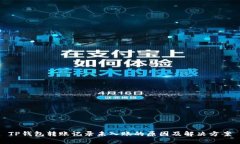 TP钱包转账记录未入账的原