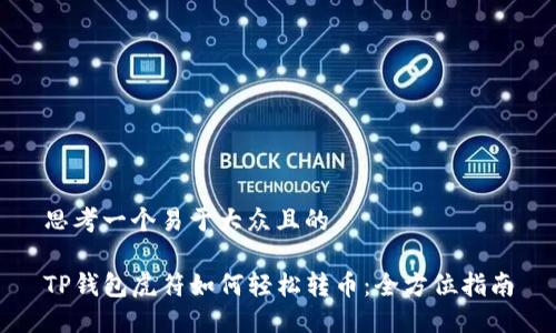 思考一个易于大众且的

TP钱包虎符如何轻松转币：全方位指南