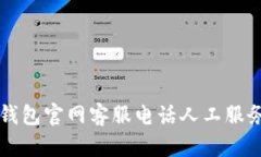 智能钱包官网客服电话人