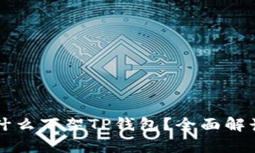 苹果商店为什么下架TP钱包？全面解读与影响分析