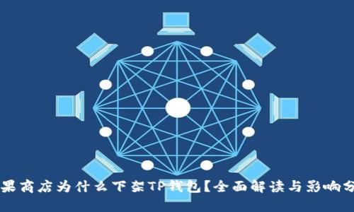 苹果商店为什么下架TP钱包？全面解读与影响分析