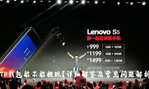 TP钱包能不能提现？详细解答及常见问题解析