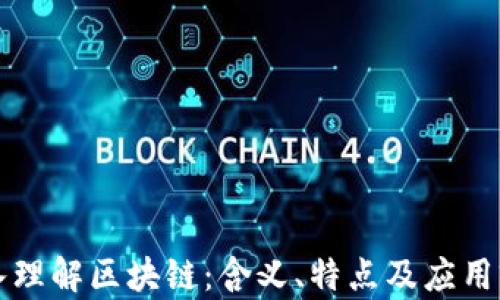 
深入理解区块链：含义、特点及应用前景